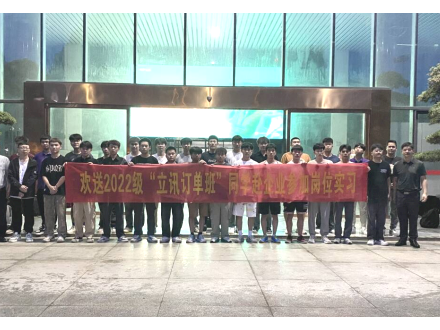 永利集团304am官方入口欢送2022级“立讯订单班”同学赴企业参加岗位实习